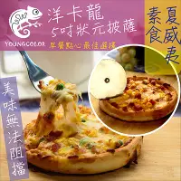 在飛比找鮮食家雲端冰箱優惠-【YoungColor洋卡龍】5吋狀元PIZZA 素食夏威夷