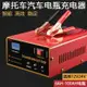 battery charger摩托車蓄電池充電器智能12V24V汽車電瓶充電器「店長推薦」