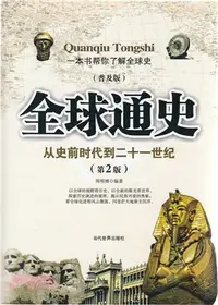 在飛比找三民網路書店優惠-全球通史(第2版)（簡體書）