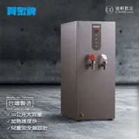 在飛比找蝦皮購物優惠-【澄軒飲水】賀眾牌 UW-1602EG-1 桌上型 10公升