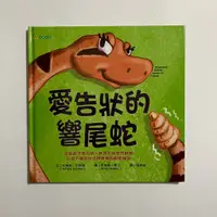 在飛比找蝦皮購物優惠-【為烽線上二手書店】A20-愛告狀的響尾蛇