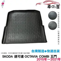 在飛比找蝦皮商城優惠-後車廂托盤 SKODA 速可達 OCTAVIA COMBI 