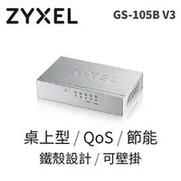 在飛比找PChome商店街優惠-ZyXEL GS-105B V3 5埠 Giga乙太網路交換