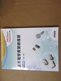 在飛比找Yahoo!奇摩拍賣優惠-【鑽石城二手書】高職參考書 升科大四技 2012基本電學實習