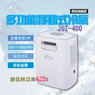 【艾比酷】移動式冷氣 戶外冷氣 JUZ-400_贈出風口接頭+風管+收納袋_早點名