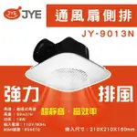 【中一電工 JYE】3入組 側排浴室排風扇 110V 浴室通風扇直排(新版 B9013N)