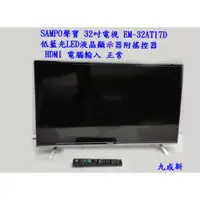 在飛比找蝦皮購物優惠-SAMPO聲寶 32吋電視 EM-32AT17D 低藍光LE