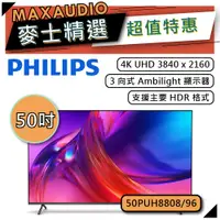 在飛比找蝦皮商城優惠-PHILIPS 飛利浦 50PUH8808 | 50吋 4K