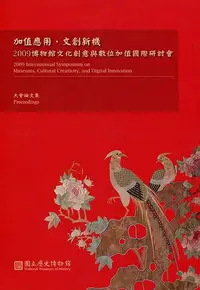 在飛比找誠品線上優惠-加值應用‧文創新機: 2009博物館文化創意與數位加值國際研