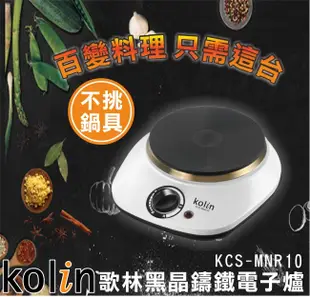 【歌林】黑晶鑄鐵電子爐(平面不挑鍋具) KCS-MNR10白