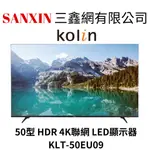 (全館含基本安裝+舊機回收)KOLIN 歌林 50型HDR 4K聯網 LED顯示器+視訊盒 KLT-50EU10