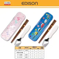 在飛比找蝦皮購物優惠-日本 EDISON 筷叉餐具組 餐具組 筷子 叉子 湯匙 餐