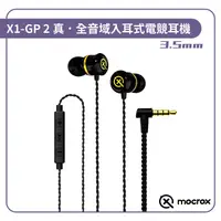 在飛比找PChome24h購物優惠-【Mocrox X1-GP Ⅱ】頂尖 真．全音域入耳式電競耳