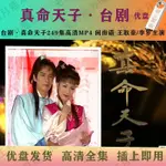 2024年&台灣熱賣&真命天子249集高-清MP4 臺灣電3視劇真命天子-全集 臺語中字12360*隨@身@碟