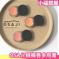 在飛比找樂天市場購物網優惠-日本製 OSAJI 眼頰唇多用膏 口紅 眼影 腮紅 彩妝 美