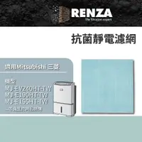 在飛比找PChome24h購物優惠-RENZA適用三菱 MJ-EV240HT-TW E190HT