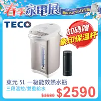 在飛比找PChome24h購物優惠-TECO東元5L三段溫控雙重給水熱水瓶(一級能效)