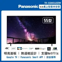 在飛比找momo購物網優惠-【Panasonic 國際牌】55型4K連網液晶智慧顯示器(