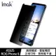 Imak ASUS ROG Phone 6/Phone 6 Pro 防窺玻璃貼