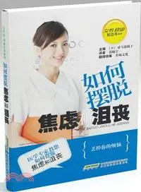 在飛比找三民網路書店優惠-如何擺脫焦慮和沮喪（簡體書）