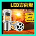 【可開發票】LED 方向燈 T20 1156 LED方向燈 煞車燈 1157 機車方向燈 T20方向燈 汽車燈 1156