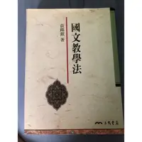 在飛比找蝦皮購物優惠-黃錦鋐—國文教學法！