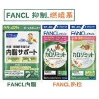 在飛比找蝦皮購物優惠-日本抑制+燃燒系FANCL芳珂內脂-黑薑 雙歧桿菌 內臟脂肪