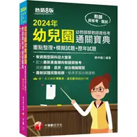 在飛比找PChome24h購物優惠-2024【收錄選擇、是非、綜合模擬題型】幼兒園幼教師類教師資