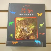 在飛比找蝦皮購物優惠-【午後書房】《小小動物世界:花豹—原野上的飛毛腿》，閣林國際