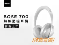 在飛比找Yahoo!奇摩拍賣優惠-[律動音響] BOSE 700 Noise Cancelli