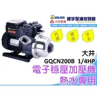 在飛比找樂天市場購物網優惠-含稅【鋐宇泵浦技研館】大井 GQCN200B GQCN200