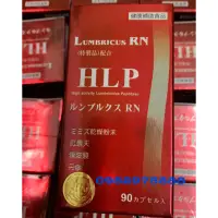 在飛比找蝦皮購物優惠-隆菩順 HLP紅蚯蚓酵素 ルンブルクスRN(Lumbricu