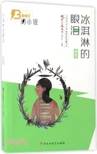 在飛比找三民網路書店優惠-霜淇淋的眼淚(感恩篇)（簡體書）