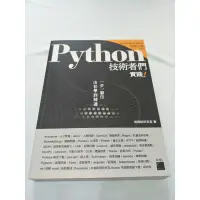 在飛比找蝦皮購物優惠-Python 技術者們-實踐 二手書