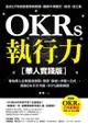 Okrs執行力【華人實踐版】: 專為華人企業量身撰寫:套用「表格＋步驟＋公式」:實踐ｏｋｒ不卡關:９９％都能做到 - Ebook