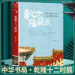 正版乾隆十二時辰吳十洲著書籍書中國歷史清代帝王生活中華書局【明德書屋】