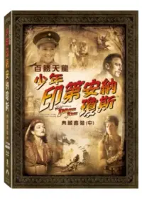 在飛比找博客來優惠-百勝天龍：少年印第安納瓊斯 典藏套裝 中 (4DVD)