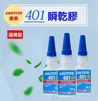 在飛比找Yahoo!奇摩拍賣優惠-loctite 樂泰 401 瞬間膠20g 快干膠 瞬間接著