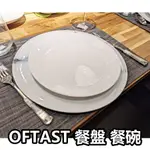 團團代購 IKEA宜家家居 OFTAST系列 餐具 餐盤 碗 麵包碟 湯盤 沙拉碗 廚房餐具 玻璃餐具 簡約 CP值高