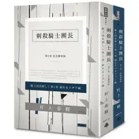 在飛比找蝦皮商城優惠-刺殺騎士團長 平裝套書/村上春樹【城邦讀書花園】