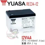 YUASA REC 12V14A 密閉式鉛酸電池 REC14-12