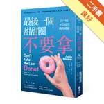 最後一個甜甜圈不要拿：你不能不知道的職場禮儀[二手書_良好]81301022437 TAAZE讀冊生活網路書店