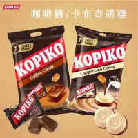 在飛比找momo購物網優惠-【KOPIKO】經典咖啡糖/卡布奇諾糖 175g(咖啡糖)