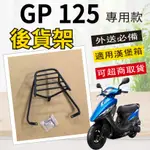 【可超商取貨】現貨供應 光陽 GP 125 貨架 外送架 後貨架 外送貨架 貨架 機車貨架 漢堡架 機車後箱架 後架