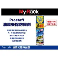 在飛比找樂天市場購物網優惠-日本進口 PROSTAFF 油膜去除防霧劑 擋風玻璃 車窗清