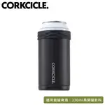 【CORKCICLE 美國 酷仕客 啤酒裝酷套《黑》】登山/露營/PARTY/小酌/杯套