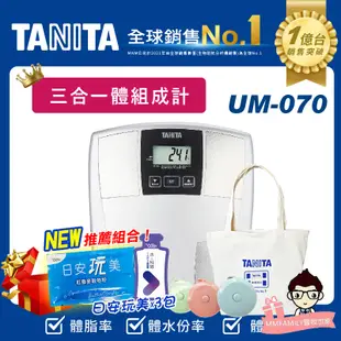 塔尼達 TANITA 三合一體組成計 UM-070【醫妝世家】 UM070 UM 070 原廠  體脂計