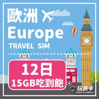 在飛比找PChome24h購物優惠-【玩旅卡】12天 歐洲&土耳其多國網卡 多電信路｜15GB高
