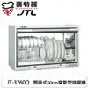 【康廚】喜特麗－JT-3760Q★60公分臭氧型★懸掛式烘碗機★標準安裝