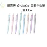 『TEMPO 節奏牌』自動中性筆 0.5MM 整盒12入 馬卡龍色系 中性筆原子筆 G-1505